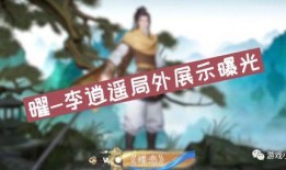 王者李逍遥爆料最新消息